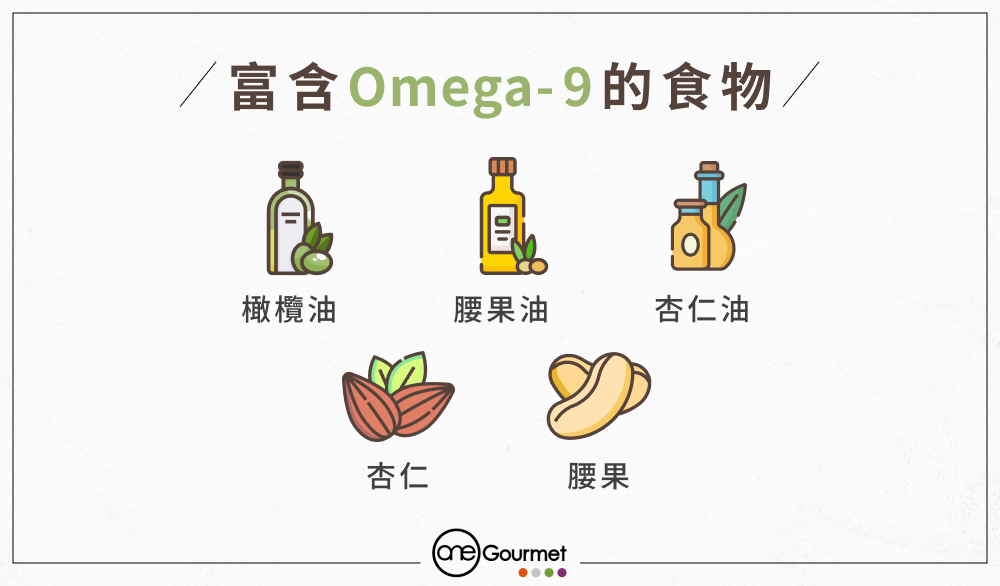 富含 Omega-9 的食物