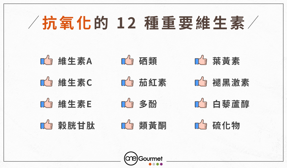 抗自由基最強的食物有哪些？多攝取這 12 大抗氧化維生素／營養素