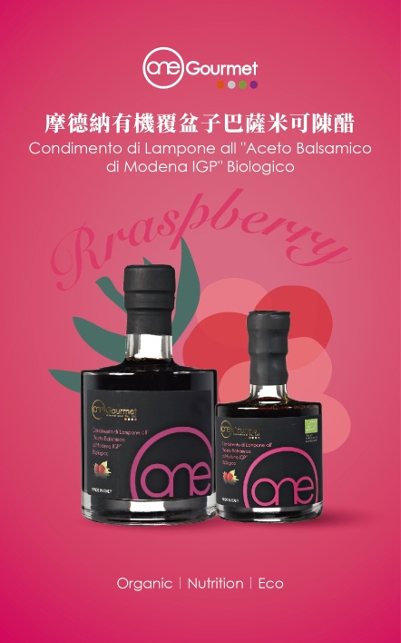 ONE摩德納6年覆盆子巴薩米可陳醋