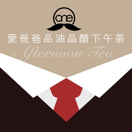 愛爸爸品油品醋下午茶