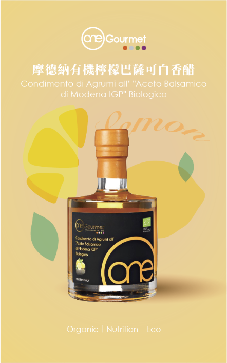 ONE摩德納檸檬巴薩米可白香醋